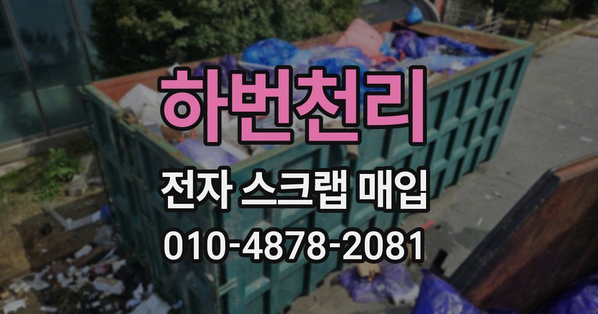 하번천리 전자 스크랩 매입