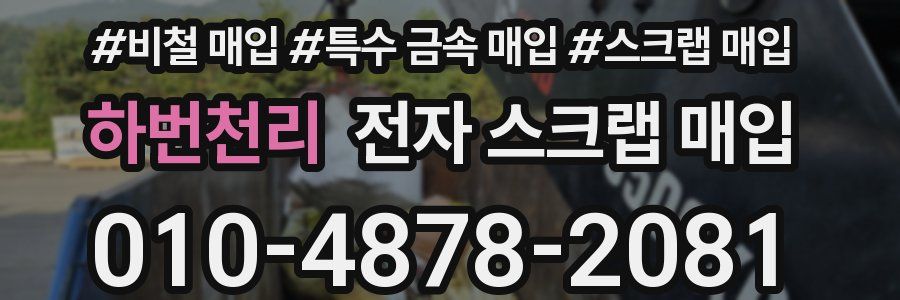하번천리 전자 스크랩 매입