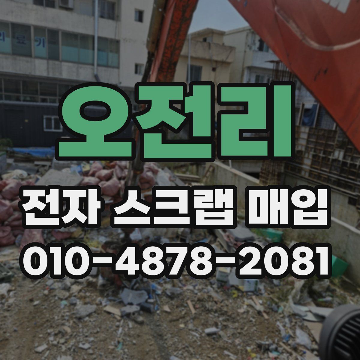 오전리 전자 스크랩 매입