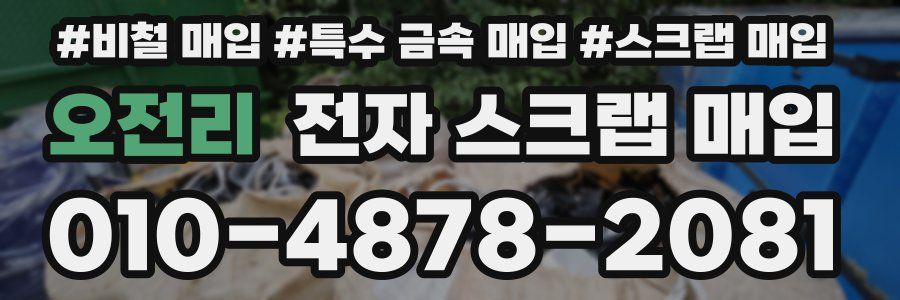 오전리 전자 스크랩 매입
