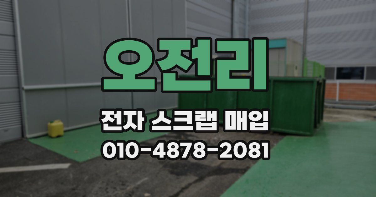 오전리 전자 스크랩 매입