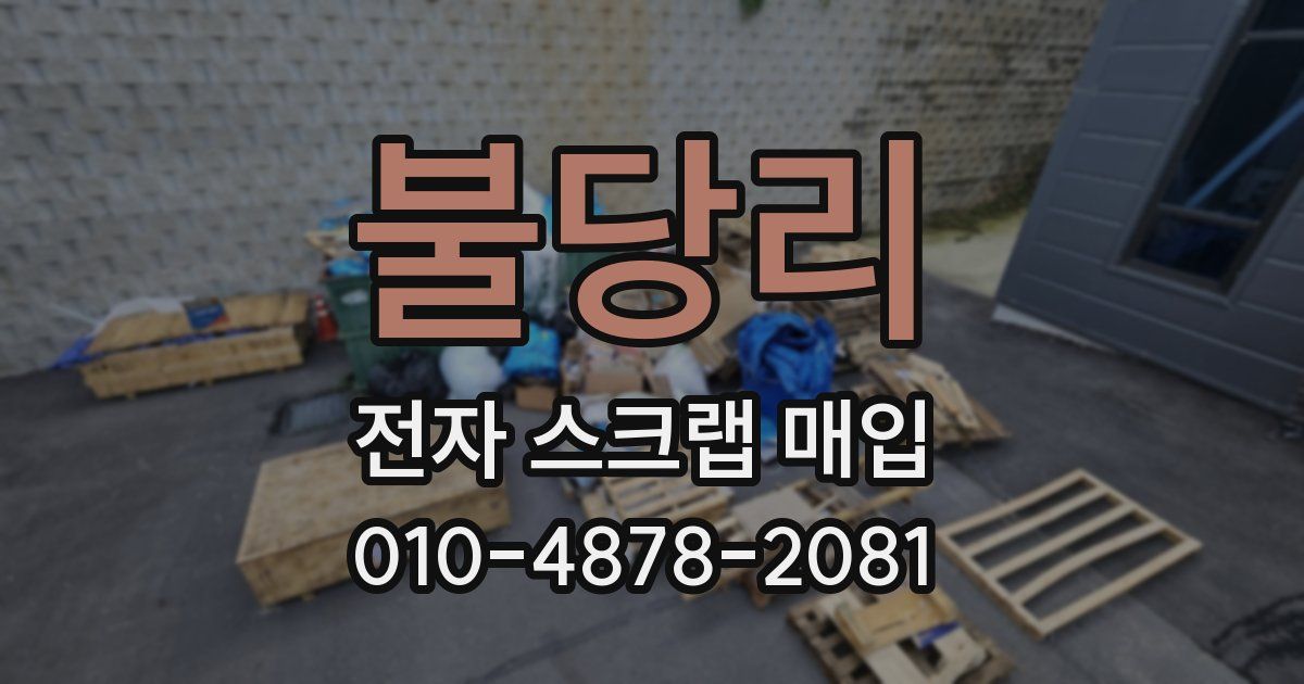 불당리 전자 스크랩 매입