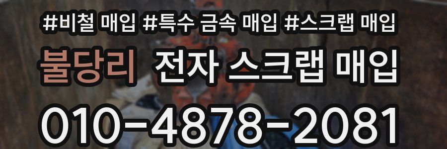 불당리 전자 스크랩 매입