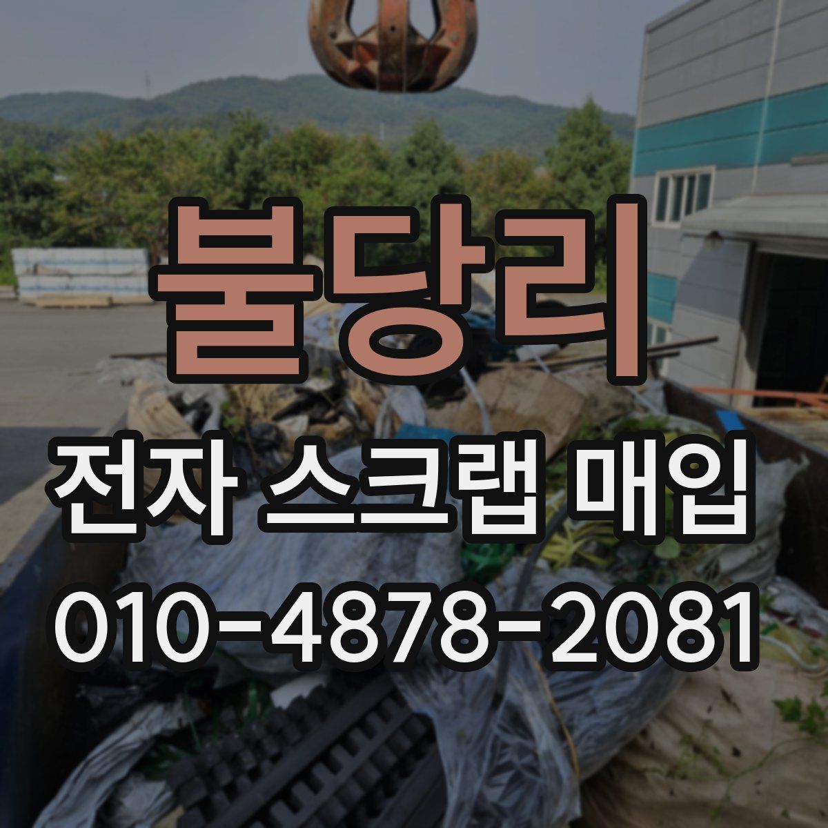 불당리 전자 스크랩 매입