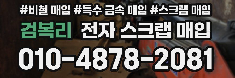 검복리 전자 스크랩 매입