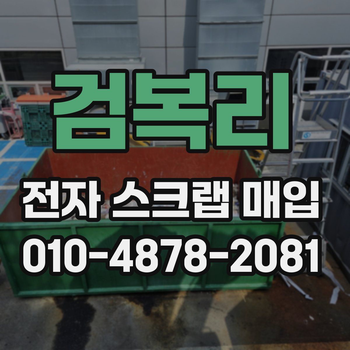 검복리 전자 스크랩 매입