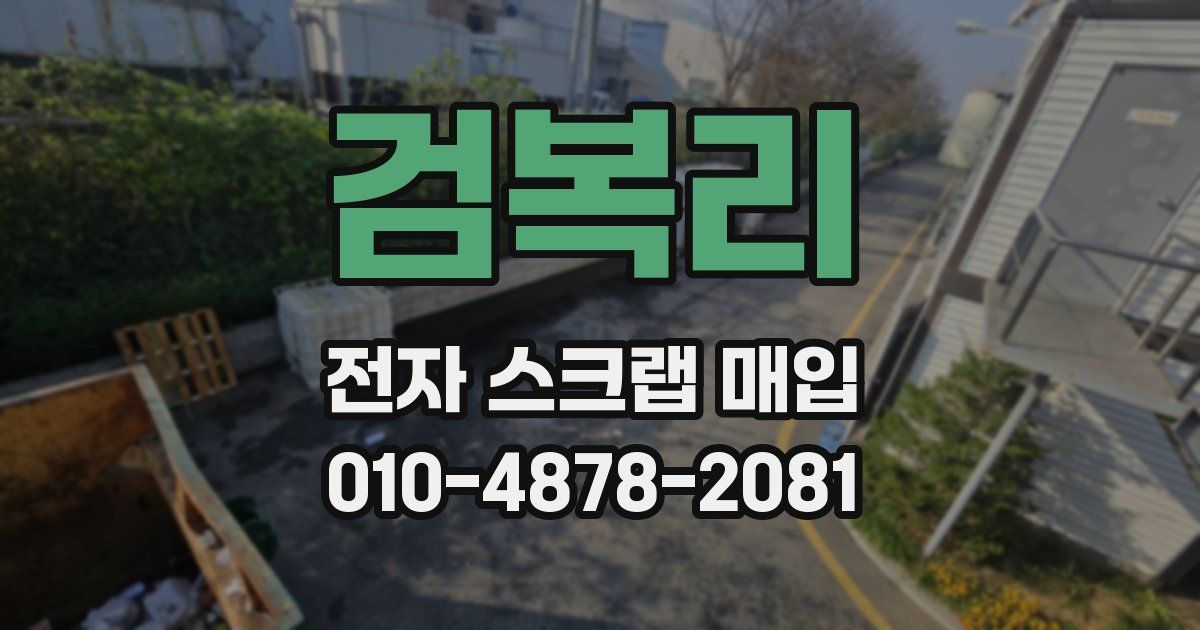 검복리 전자 스크랩 매입