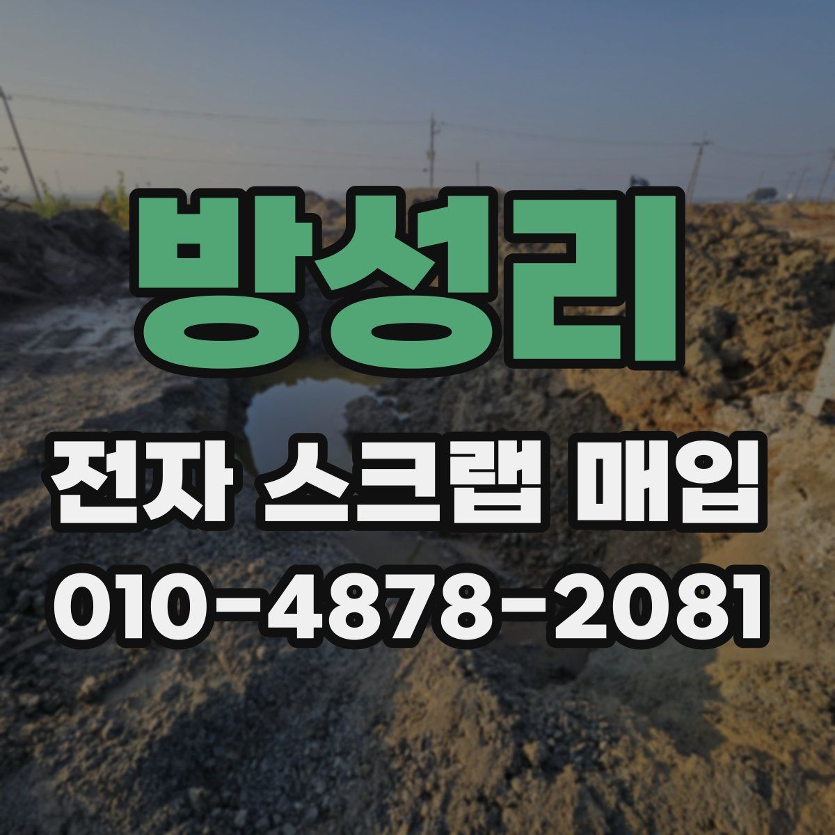 방성리 전자 스크랩 매입