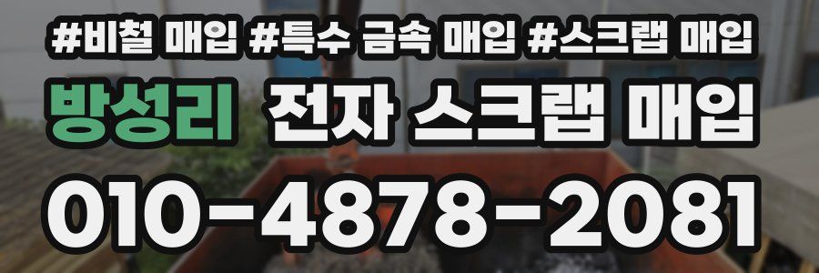 방성리 전자 스크랩 매입