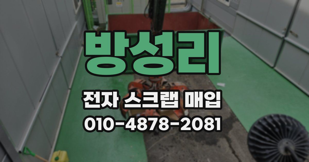 방성리 전자 스크랩 매입