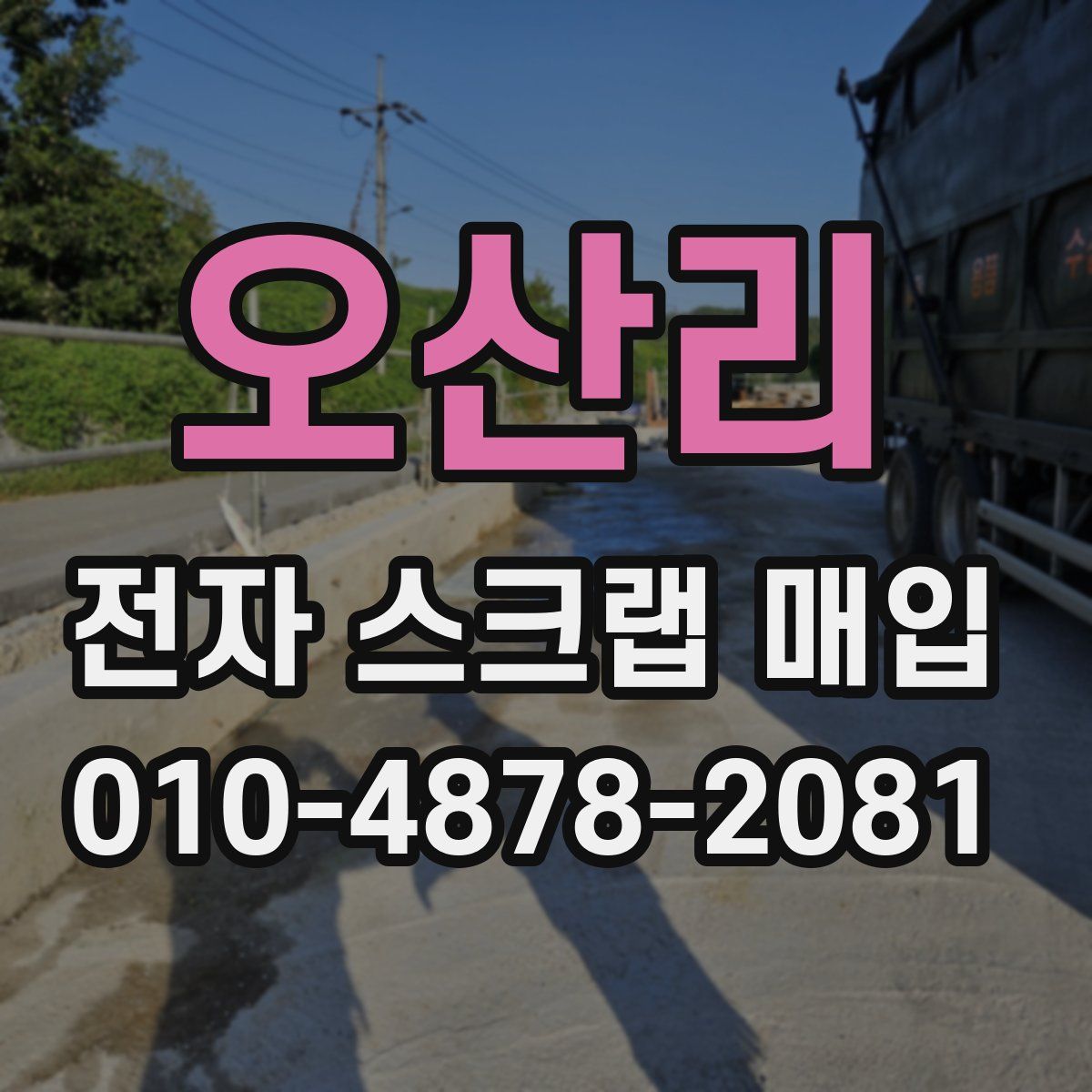 오산리 전자 스크랩 매입
