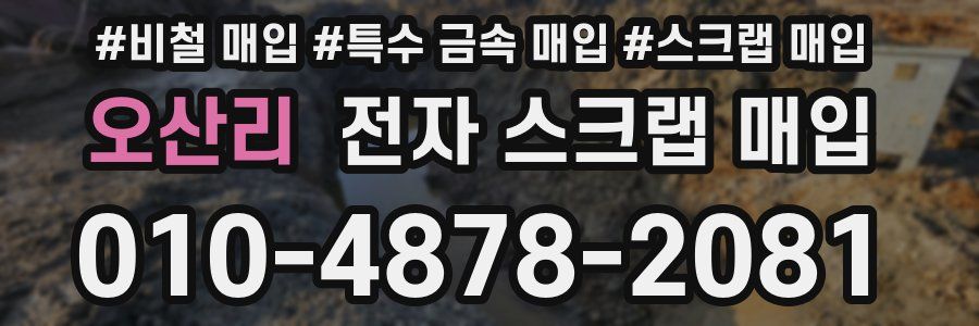 오산리 전자 스크랩 매입