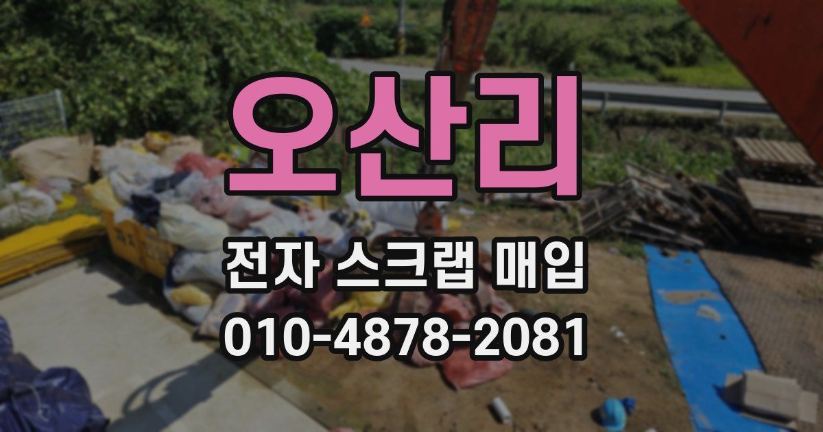 오산리 전자 스크랩 매입