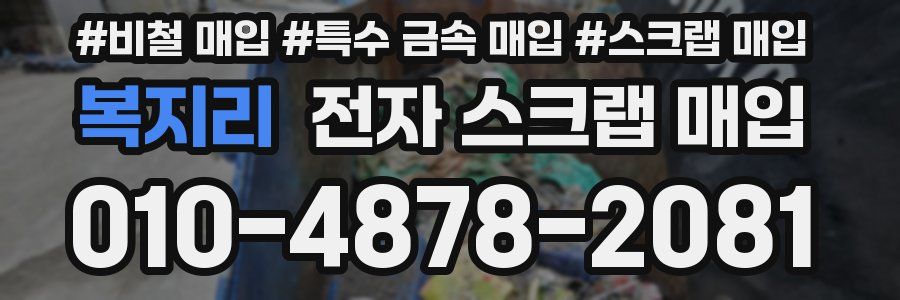 복지리 전자 스크랩 매입