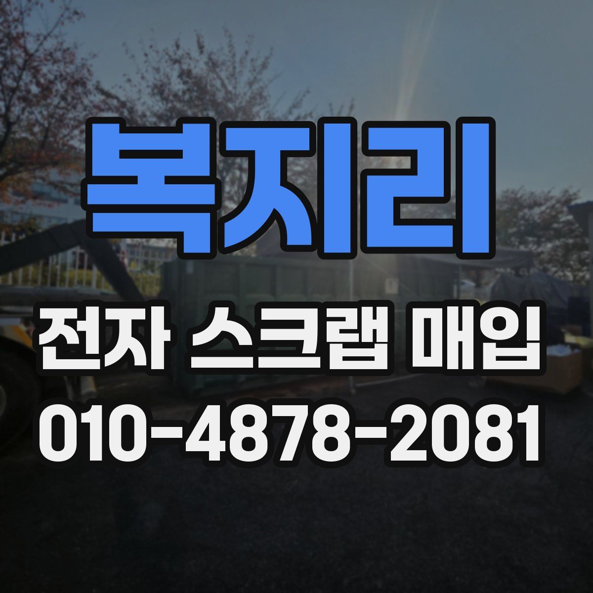 복지리 전자 스크랩 매입