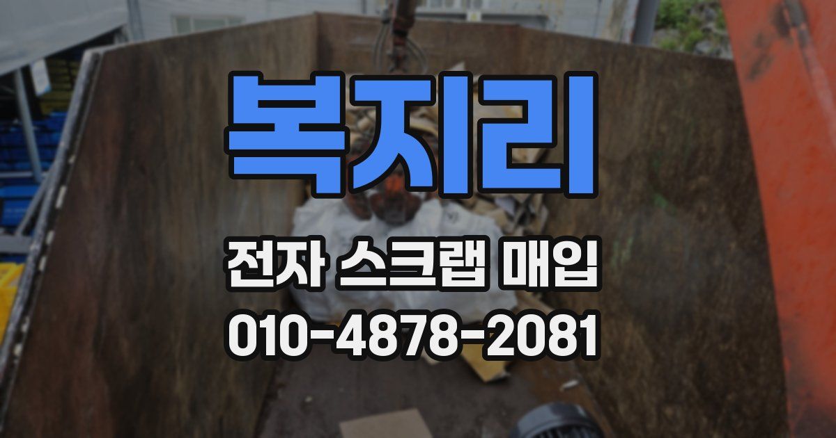 복지리 전자 스크랩 매입