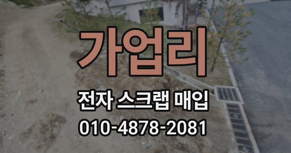 가업리 전자 스크랩 매입
