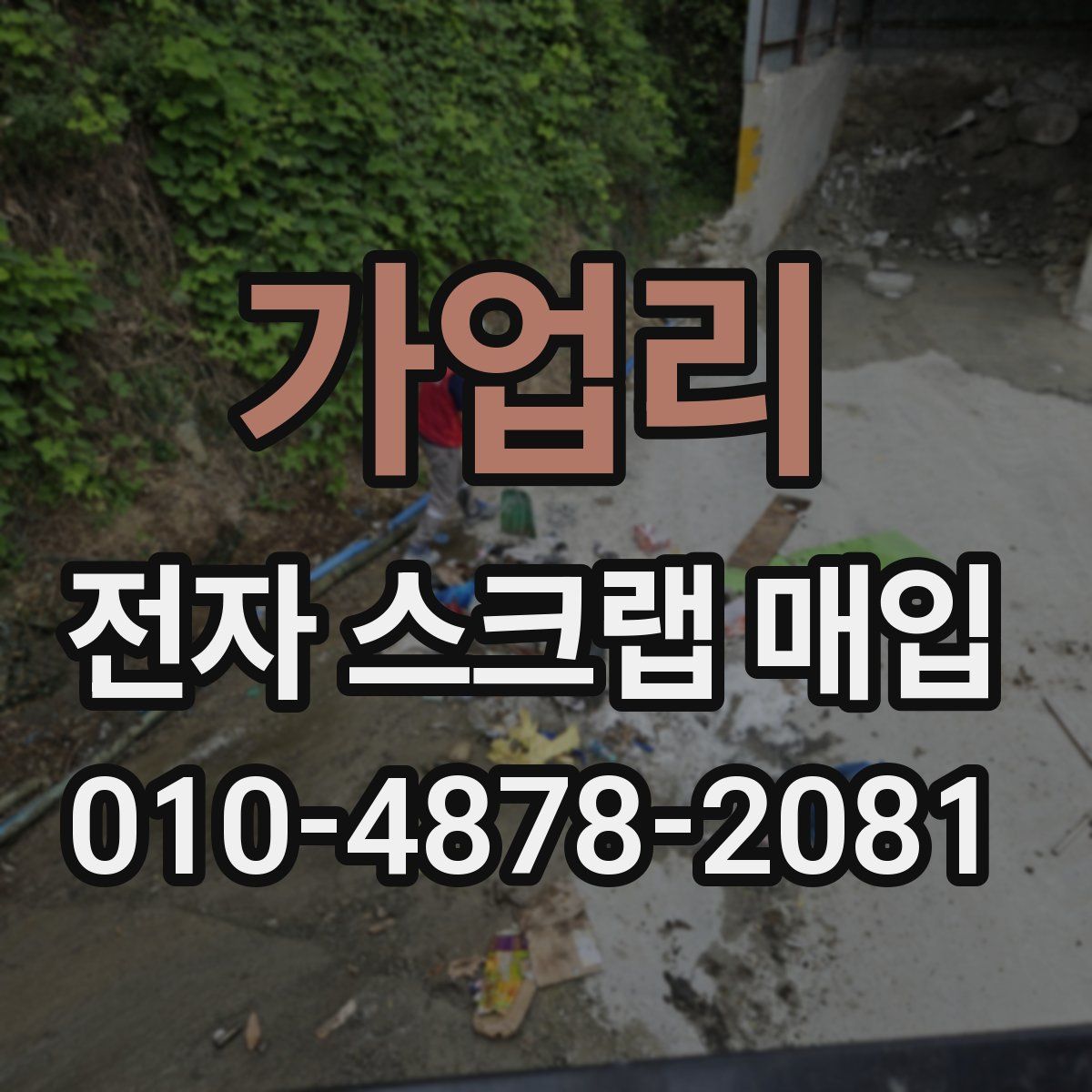가업리 전자 스크랩 매입