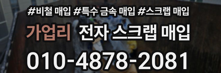 가업리 전자 스크랩 매입
