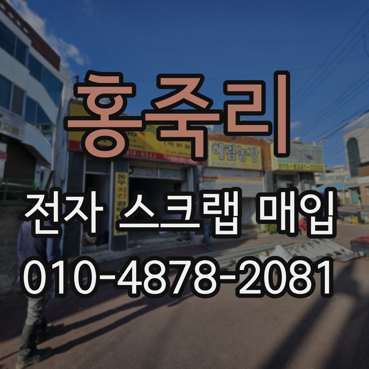 홍죽리 전자 스크랩 매입