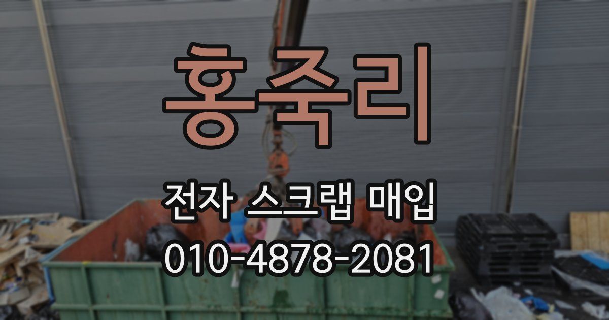 홍죽리 전자 스크랩 매입