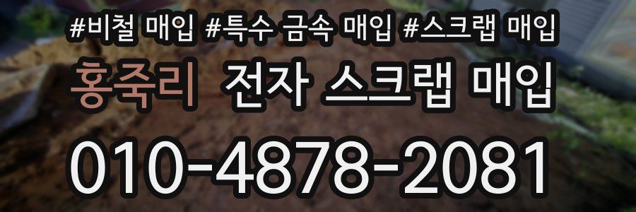 홍죽리 전자 스크랩 매입