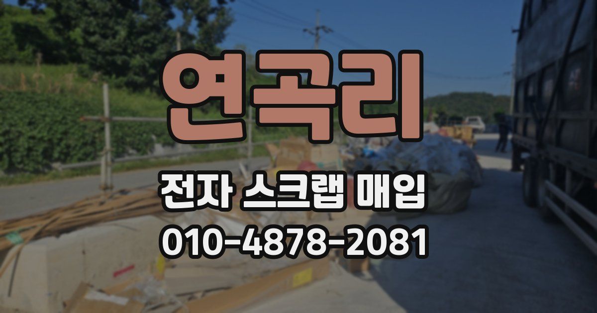 연곡리 전자 스크랩 매입
