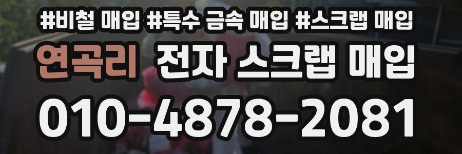 연곡리 전자 스크랩 매입