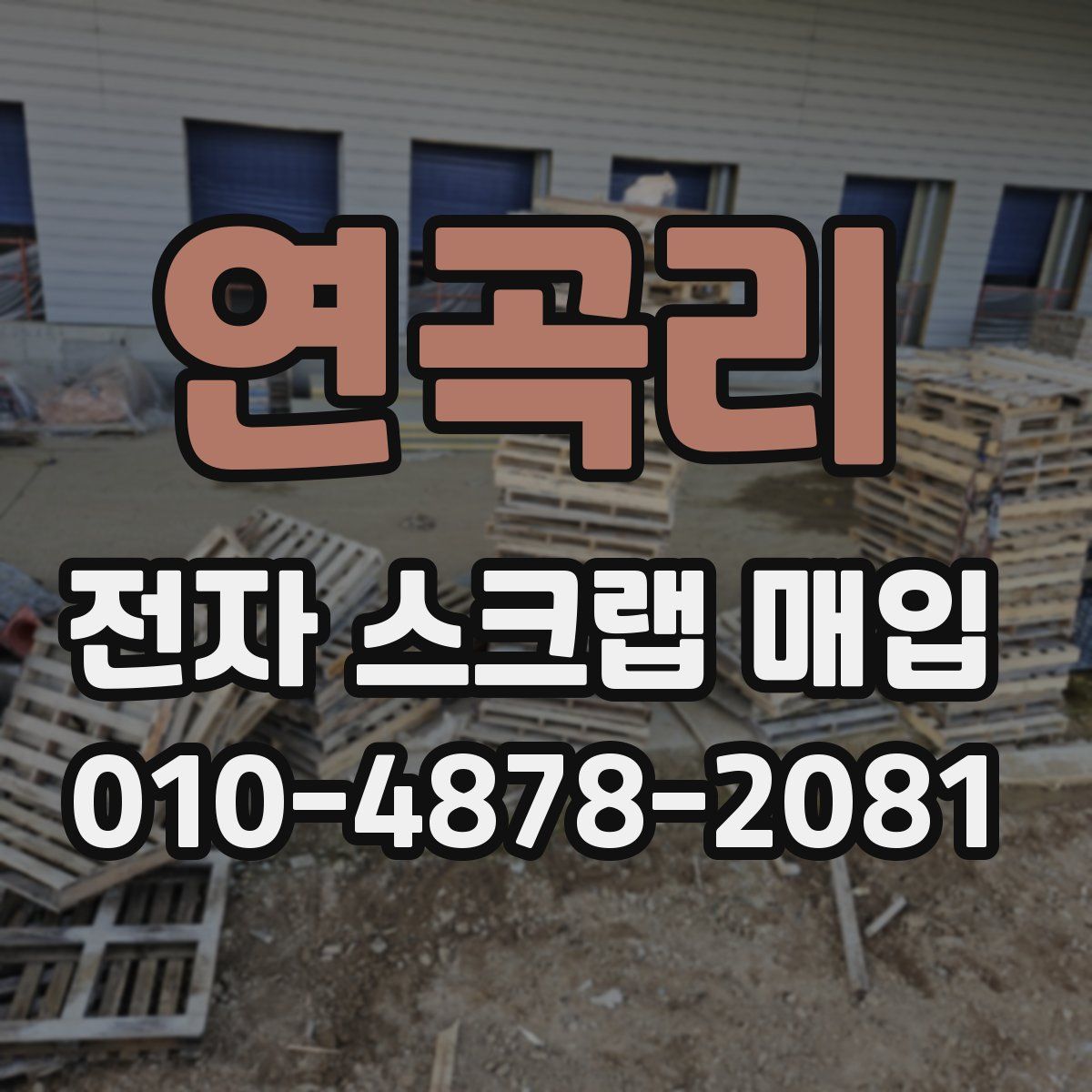 연곡리 전자 스크랩 매입