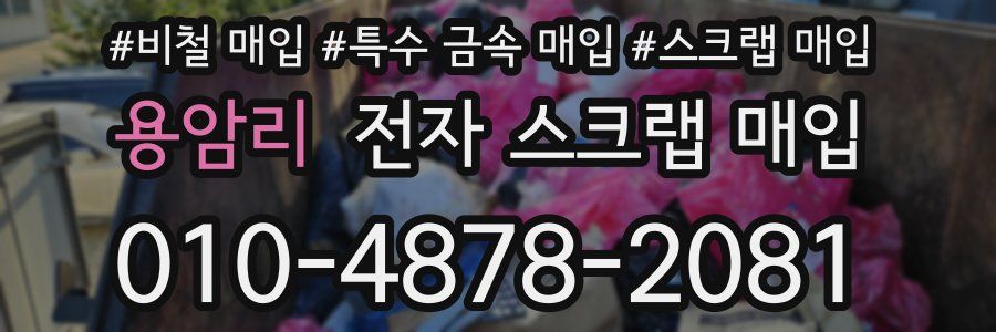 용암리 전자 스크랩 매입