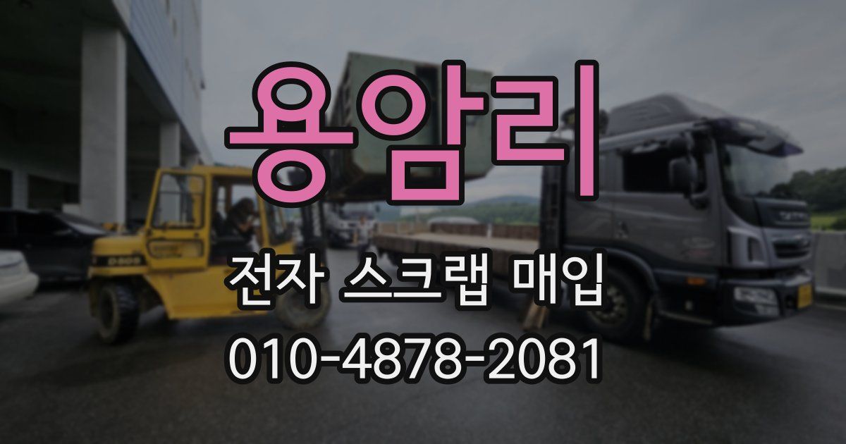 용암리 전자 스크랩 매입