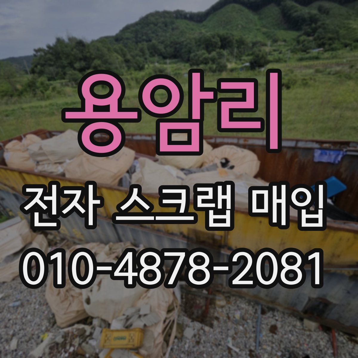용암리 전자 스크랩 매입
