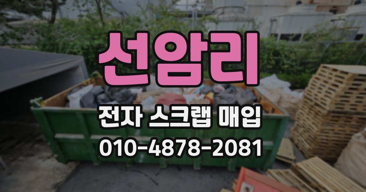 선암리 전자 스크랩 매입