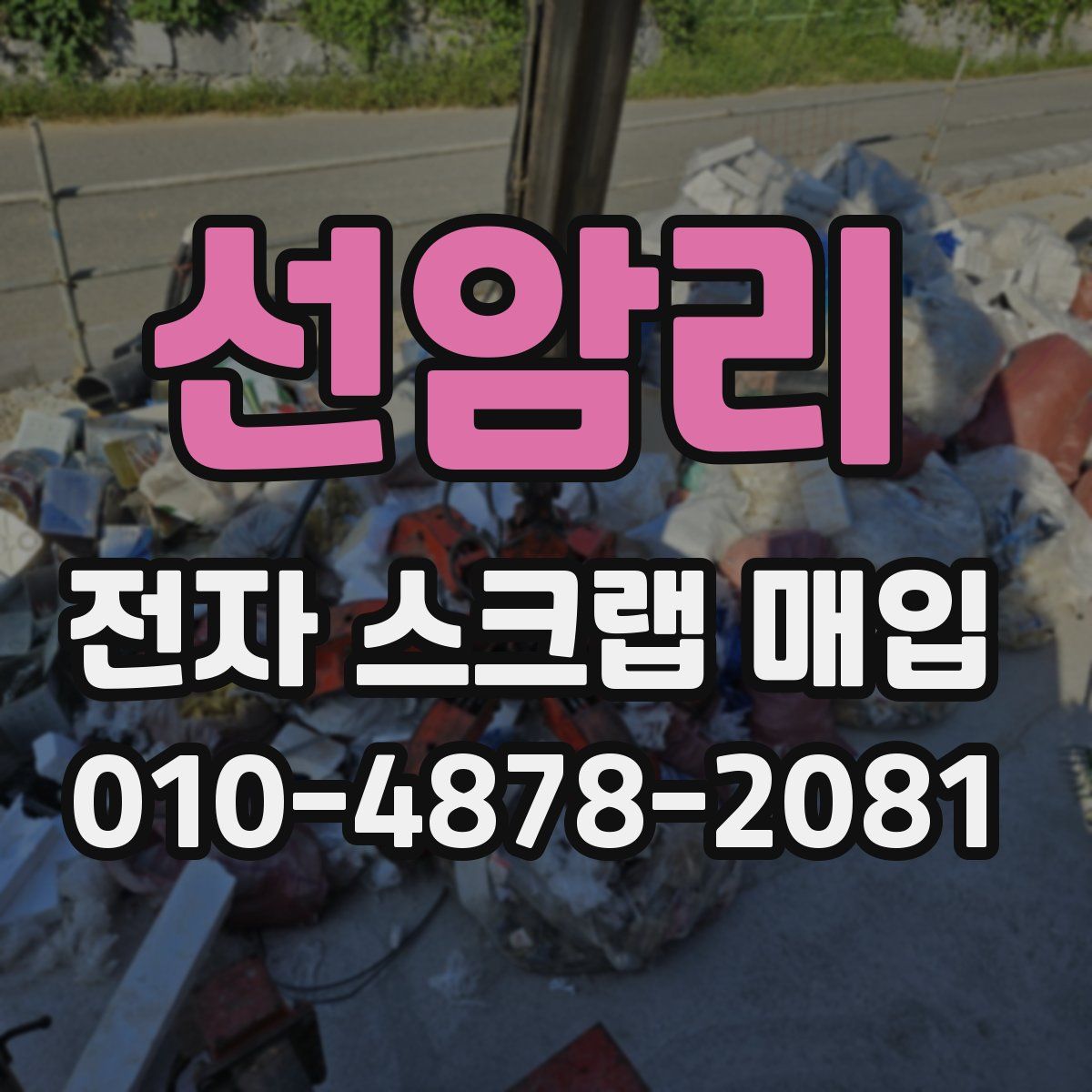 선암리 전자 스크랩 매입