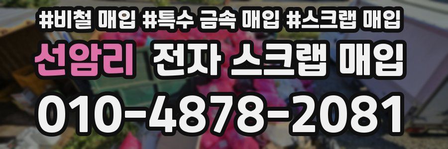 선암리 전자 스크랩 매입