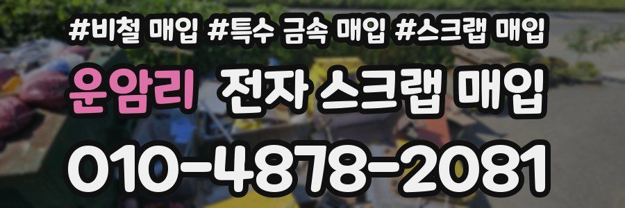 운암리 전자 스크랩 매입