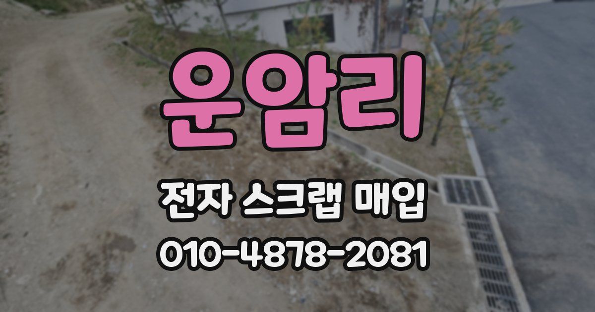 운암리 전자 스크랩 매입