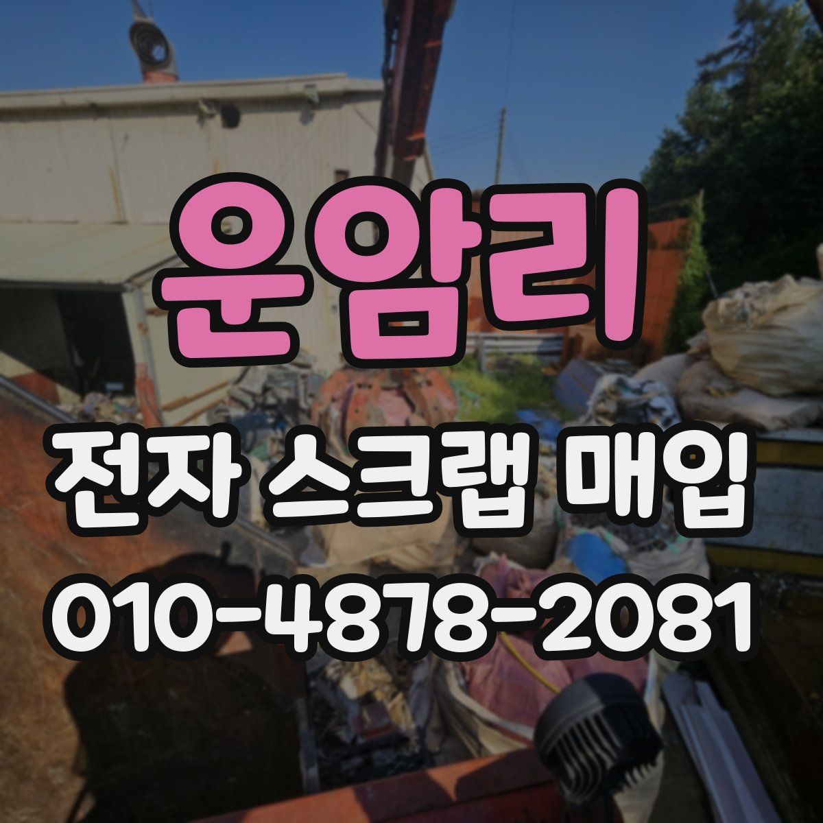 운암리 전자 스크랩 매입