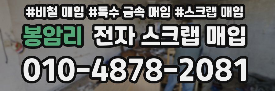 봉암리 전자 스크랩 매입