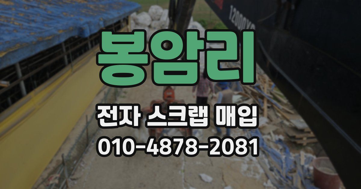 봉암리 전자 스크랩 매입