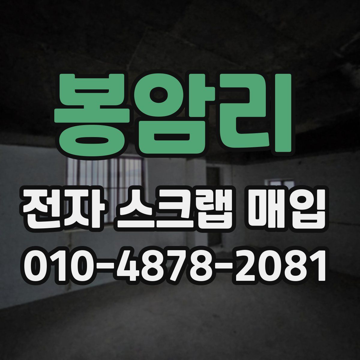 봉암리 전자 스크랩 매입