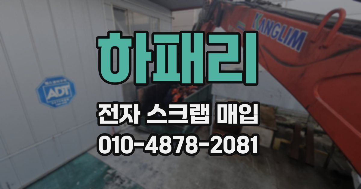 하패리 전자 스크랩 매입