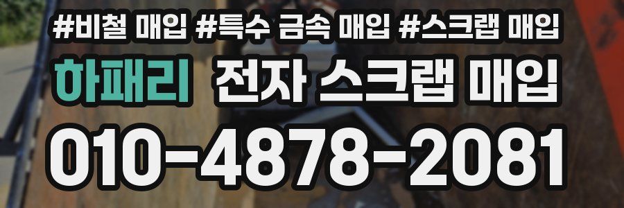 하패리 전자 스크랩 매입