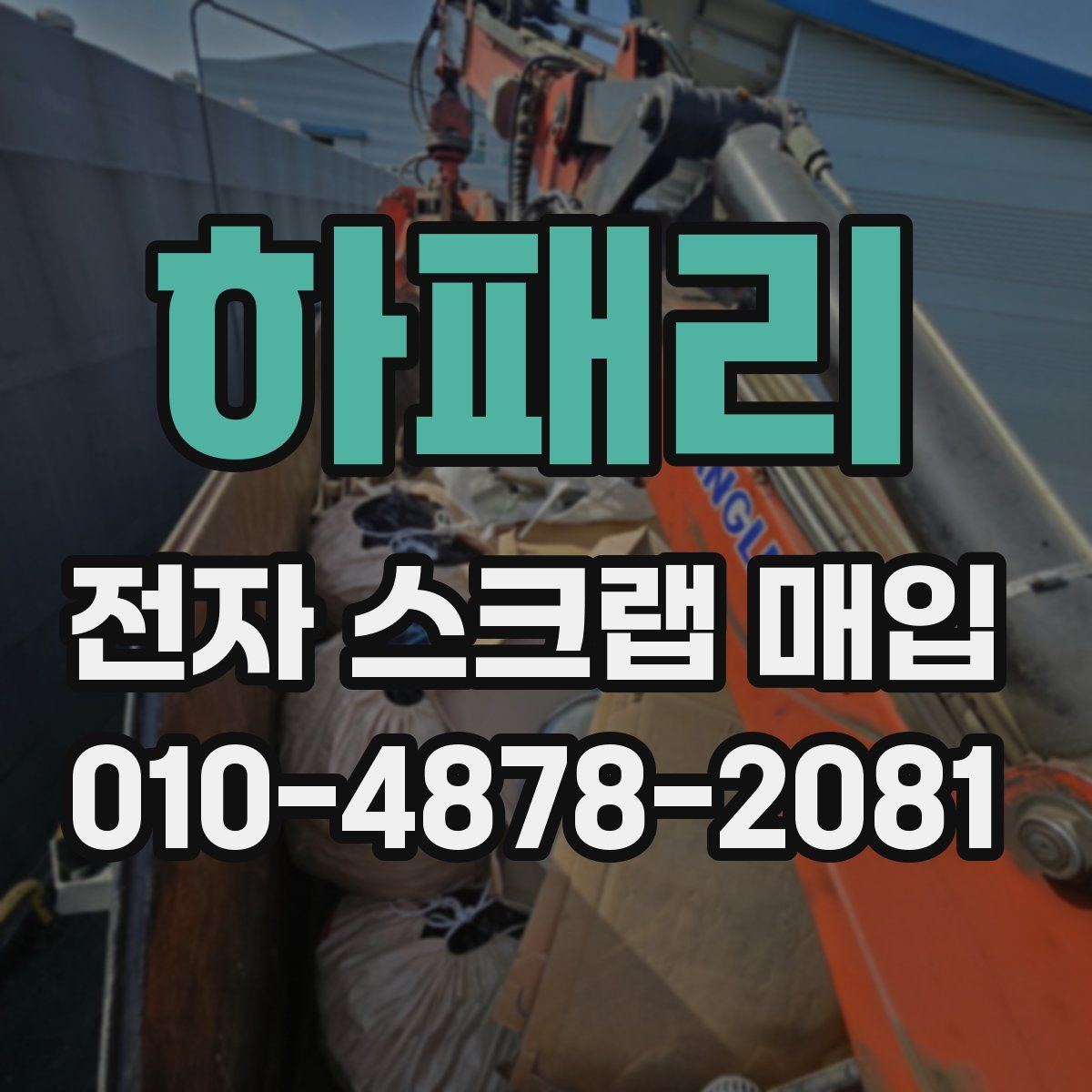하패리 전자 스크랩 매입