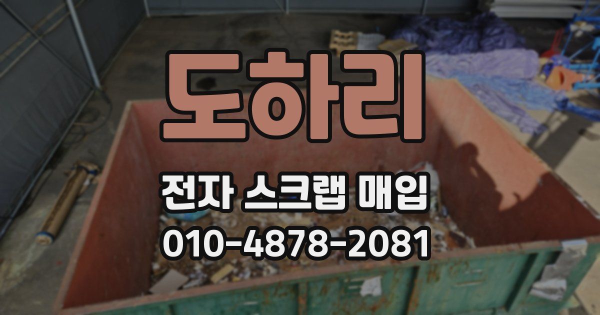 도하리 전자 스크랩 매입