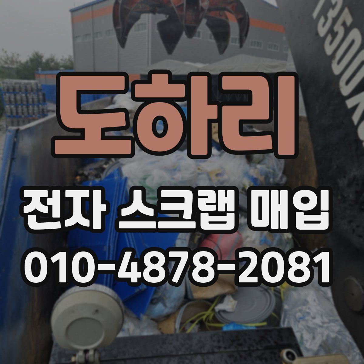 도하리 전자 스크랩 매입