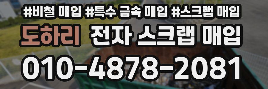 도하리 전자 스크랩 매입