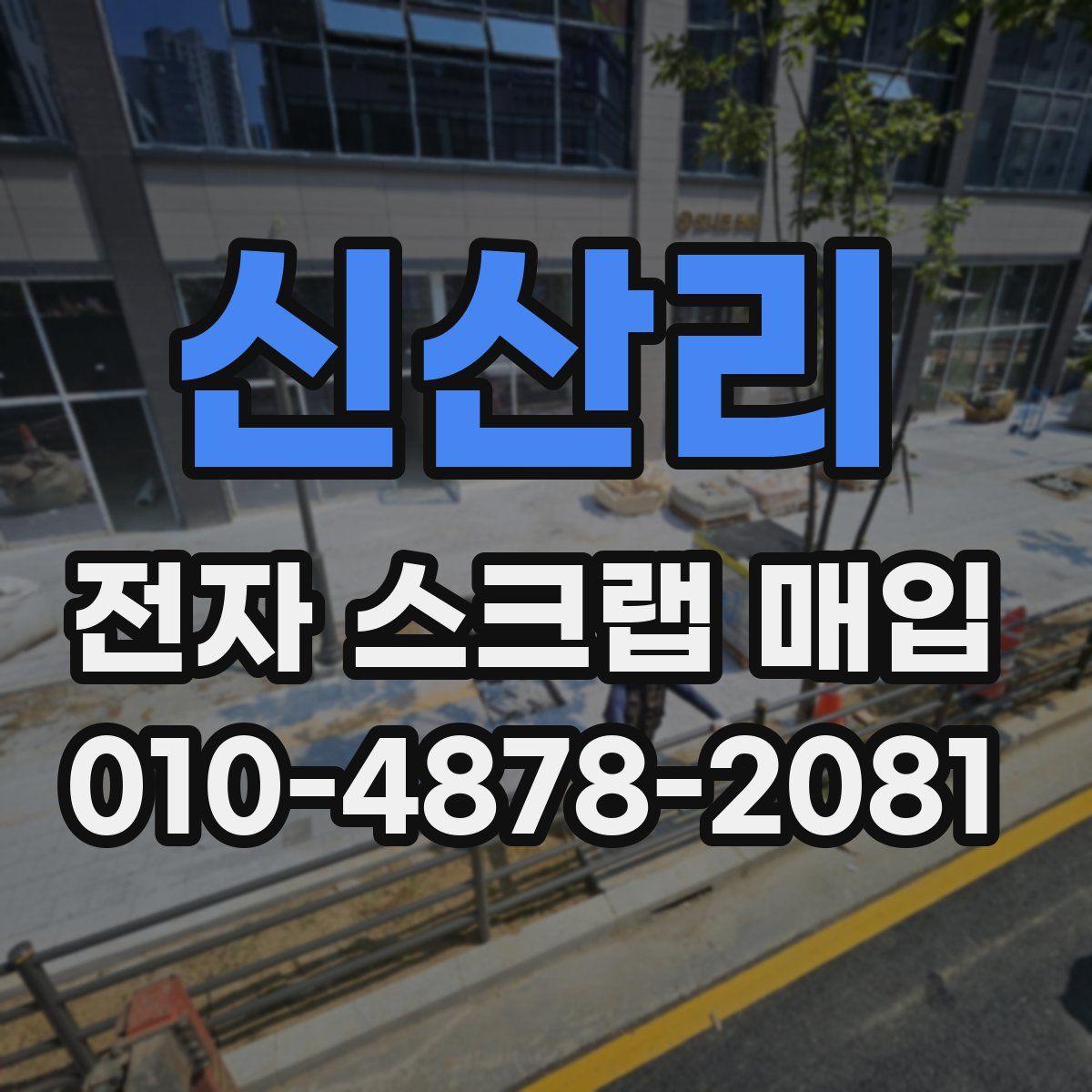 신산리 전자 스크랩 매입