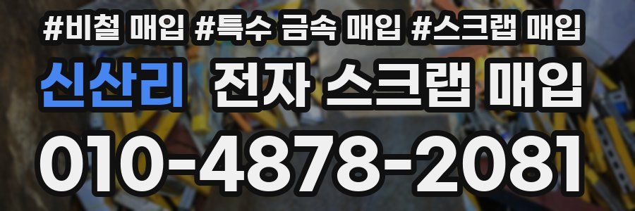 신산리 전자 스크랩 매입