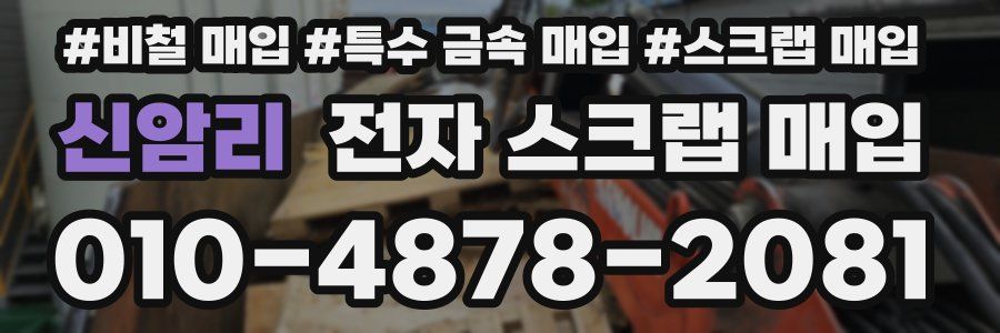 신암리 전자 스크랩 매입